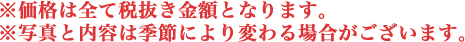 ※価格は消費税別の金額です。※写真と内容は、季節により変わる場合がございます。